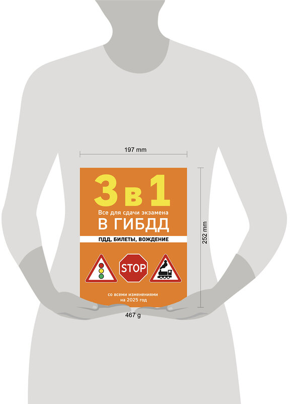 Эксмо "3 в 1. Все для сдачи экзамена в ГИБДД: ПДД, билеты, вождение со всеми изменениями на 2025 год" 469421 978-5-04-208301-3 