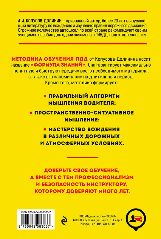 Эксмо Копусов-Долинин А.И. "ПДД. Особая система запоминания на 2025 год" 469422 978-5-04-208303-7 