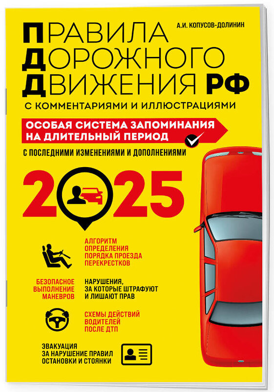 Эксмо Копусов-Долинин А.И. "ПДД. Особая система запоминания на 2025 год" 469422 978-5-04-208303-7 