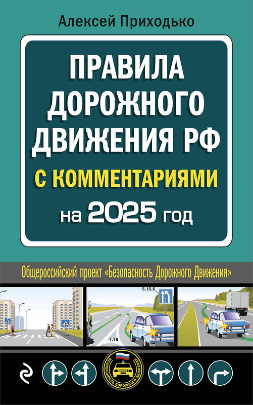 Эксмо А. М. Приходько "ПДД с комментариями на 2025 год" 469423 978-5-04-208305-1 