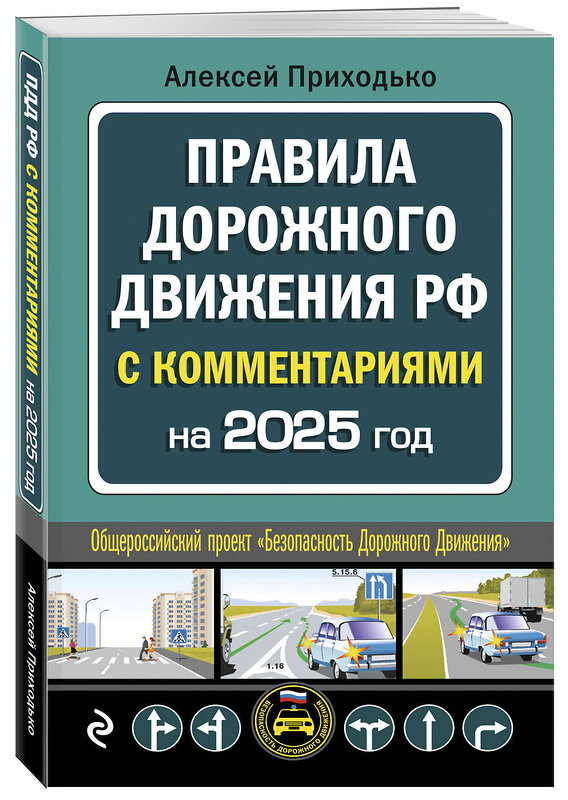 Эксмо А. М. Приходько "ПДД с комментариями на 2025 год" 469423 978-5-04-208305-1 