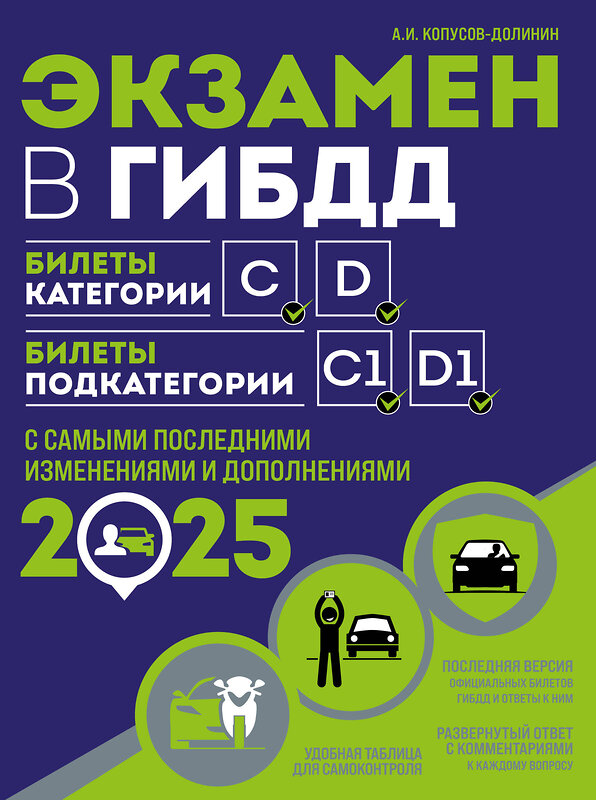 Эксмо Копусов-Долинин А.И. "Экзамен в ГИБДД. Категории C, D, подкатегории C1, D1 (с посл. изм. и доп. на 2025 год)" 469424 978-5-04-208309-9 