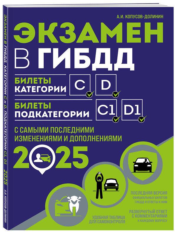 Эксмо Копусов-Долинин А.И. "Экзамен в ГИБДД. Категории C, D, подкатегории C1, D1 (с посл. изм. и доп. на 2025 год)" 469424 978-5-04-208309-9 