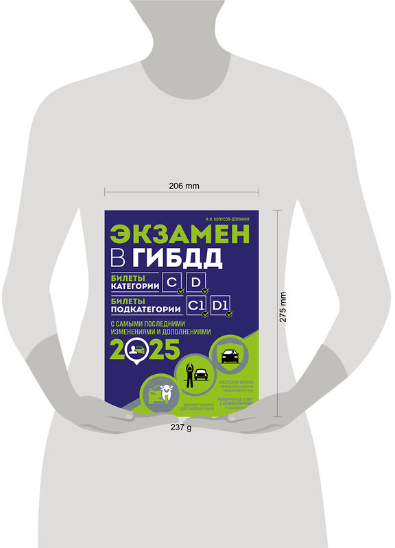 Эксмо Копусов-Долинин А.И. "Экзамен в ГИБДД. Категории C, D, подкатегории C1, D1 (с посл. изм. и доп. на 2025 год)" 469424 978-5-04-208309-9 