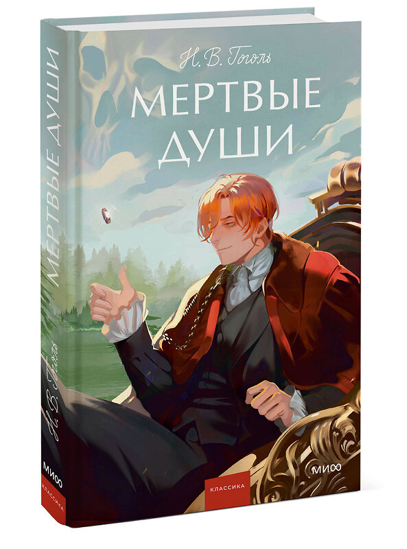 Эксмо Н.В.Гоголь "Мертвые души. Вечные истории. Young Adult" 469431 978-5-00250-087-1 