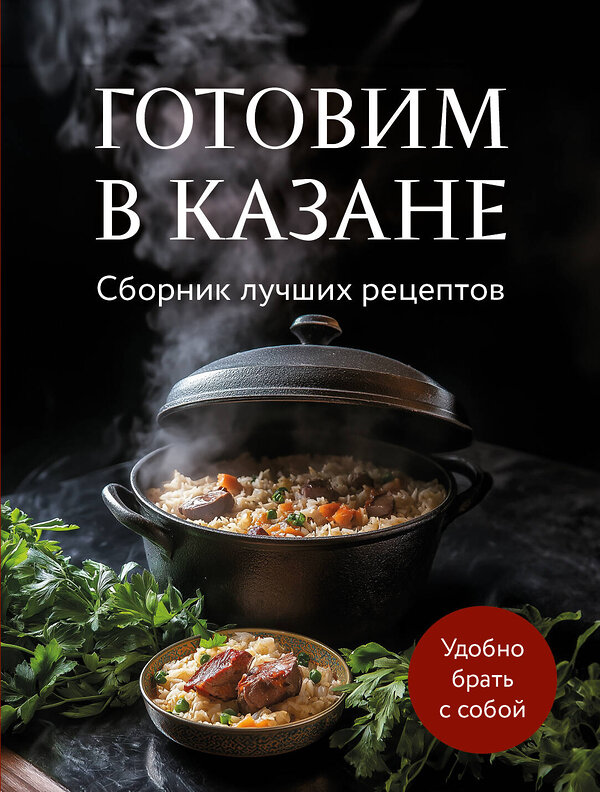 Эксмо "Готовим в казане. Сборник лучших рецептов" 469432 978-5-04-209772-0 