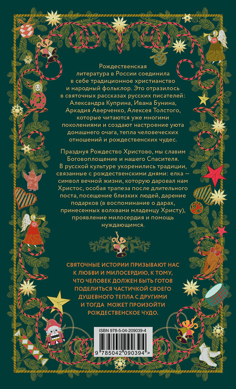 Эксмо "Рождественская шкатулка: святочные рассказы русских классиков" 469436 978-5-04-209039-4 