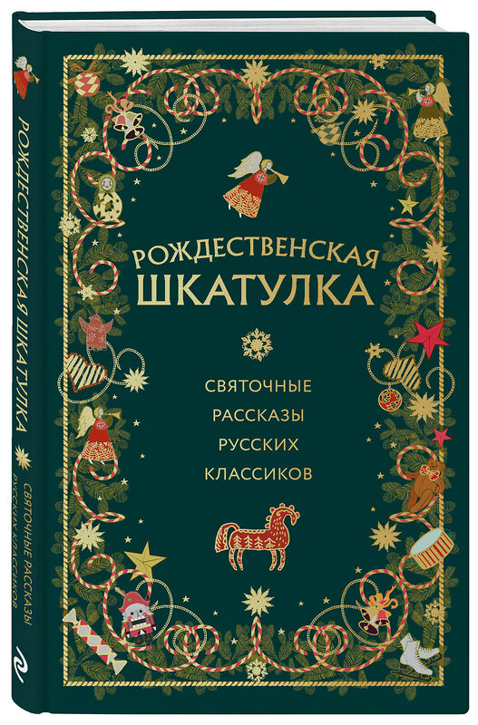 Эксмо "Рождественская шкатулка: святочные рассказы русских классиков" 469436 978-5-04-209039-4 