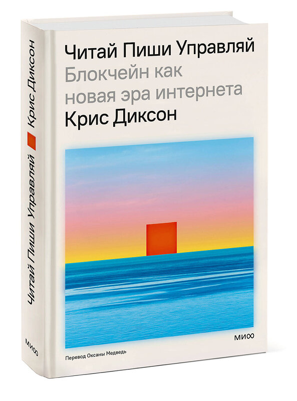 Эксмо Крис Диксон "ЧИТАЙ, ПИШИ, УПРАВЛЯЙ: блокчейн как новая эра интернета" 469437 978-5-00214-835-6 