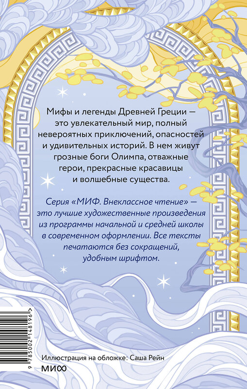 Эксмо Кун Н. А. "Легенды и мифы Древней Греции. Боги и герои (Внеклассное чтение)" 469439 978-5-00214-819-6 