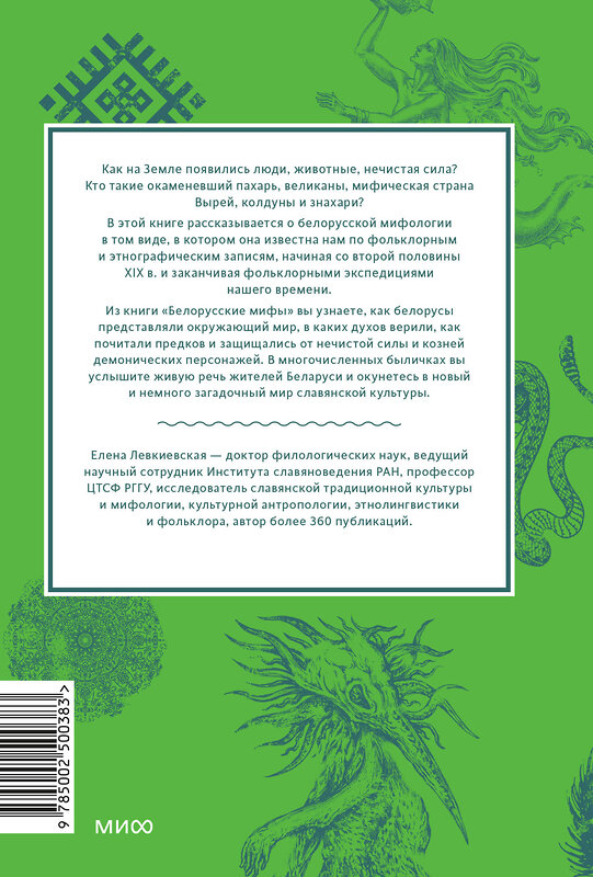 Эксмо Елена Левкиевская "Белорусские мифы. От Мары и домашнего ужа до волколака и Злыдни" 469440 978-5-00250-038-3 