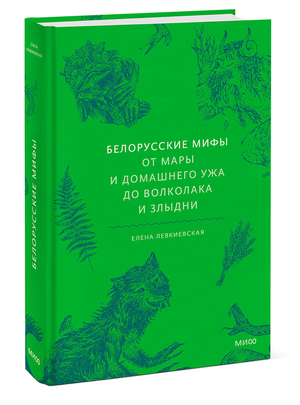 Эксмо Елена Левкиевская "Белорусские мифы. От Мары и домашнего ужа до волколака и Злыдни" 469440 978-5-00250-038-3 