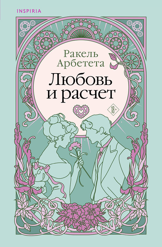 Эксмо Ракель Арбетета "Любовь и расчет" 469442 978-5-04-193566-5 