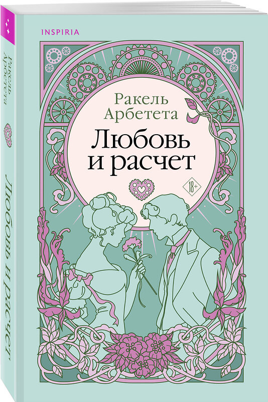 Эксмо Ракель Арбетета "Любовь и расчет" 469442 978-5-04-193566-5 