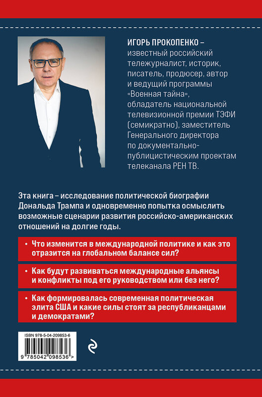 Эксмо Игорь Прокопенко "Дональд Трамп. Портрет противоречивого лидера. От первого президентского срока до сегодняшних дней" 469444 978-5-04-209853-6 