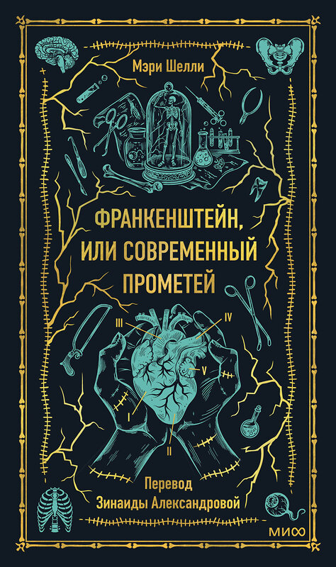 Эксмо Мэри Шелли "Франкенштейн, или Современный Прометей. Вечные истории" 469445 978-5-00214-877-6 