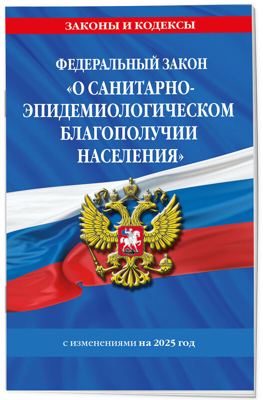 Эксмо "ФЗ "О санитарно-эпидемиологическом благополучии населения" с изм. на 2025 год / № 52-ФЗ" 469450 978-5-04-210461-9 