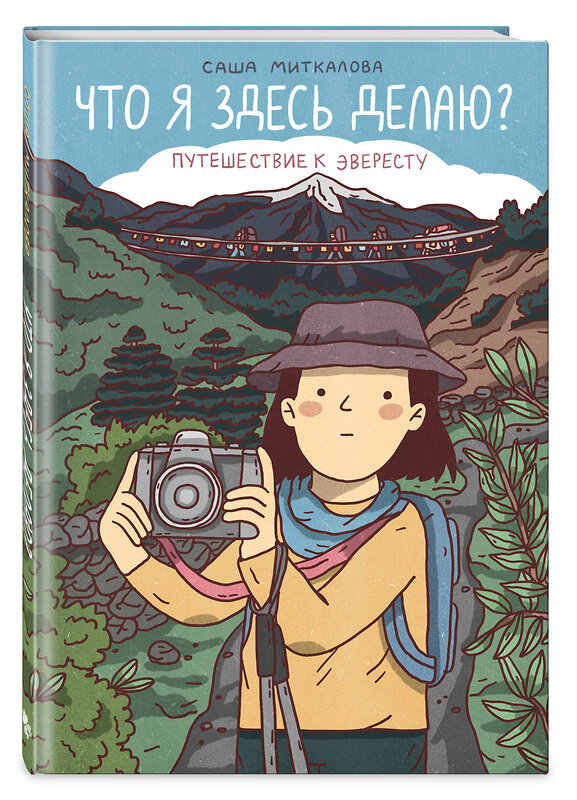 Эксмо Саша Миткалова "Что я здесь делаю? Путешествие к Эвересту" 469456 978-5-04-206812-6 