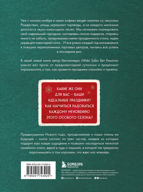 Эксмо "Комплект из 2-х книг. Волшебный Новый год+Wabi Sabi (ИК)" 469457 978-5-04-210966-9 