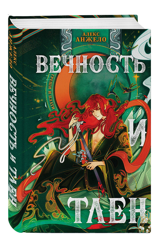 Эксмо Алекс Анжело "Вечность и Тлен (книга+открытка)" 469458 978-5-04-200731-6 