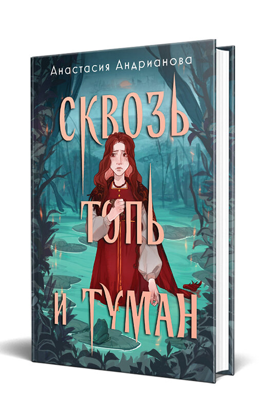 Эксмо Анастасия Андрианова "Сквозь топь и туман (книга+доп. глава)" 469459 978-5-04-200733-0 