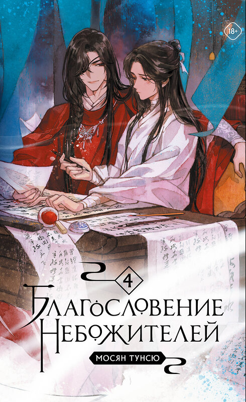 Эксмо Мосян Тунсю "Благословение небожителей. Том 4 (мягкий переплет)" 469466 978-5-04-208830-8 