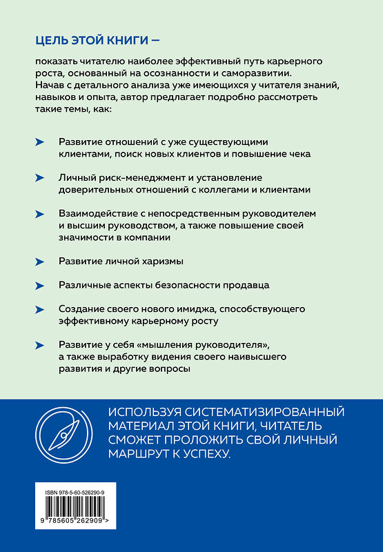 Эксмо Олег Смолкотин "Навигатор по карьере продавца. Кратчайший маршрут к успеху. 14 уроков о том, как быстро сделать карьеру продавца, основанную на результатах, и многократно увеличить свой доход" 469467 978-5-60-526290-9 