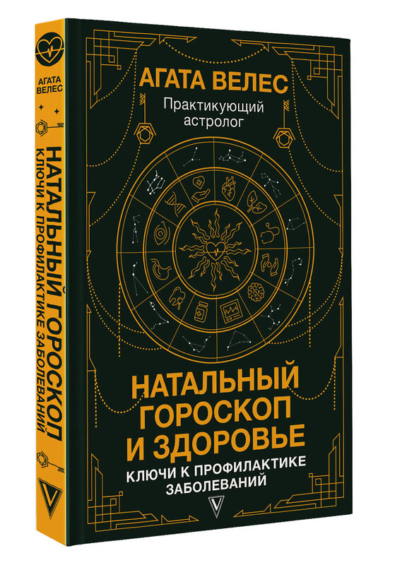 АСТ Велес Агата "Натальный гороскоп и здоровье: ключи к профилактике заболеваний" 469476 978-5-17-145171-4 