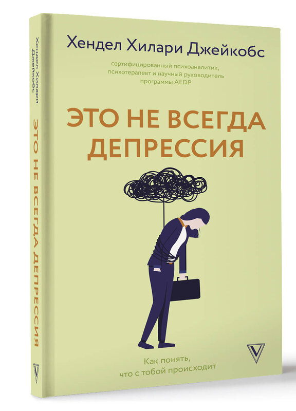 АСТ Хендел Хилари Джейкобс "Это не всегда депрессия" 469482 978-5-17-148740-9 