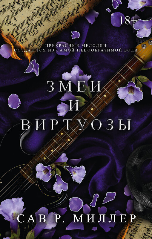 АСТ Сав Р. Миллер "Змеи и виртуозы. Специальное издание" 469484 978-5-17-151115-9 