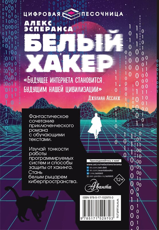 АСТ Алекс Эсперанса "Белый хакер" 469486 978-5-17-152970-3 