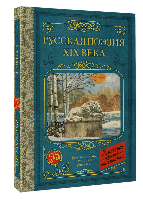 АСТ Глинка Ф.Н., Тютчев Ф.И., Кольцов А.В., Толстой А.К., Тургенев И.С., Полонский Я.П., Фет А.А., Майков А.Н., Никитин И.С., Плещеев А.Н., Суриков И.З. "Русская поэзия XIX века" 469487 978-5-17-152989-5 