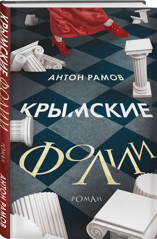 АСТ Антон Рамов "Крымские фолии" 469488 978-5-17-154521-5 