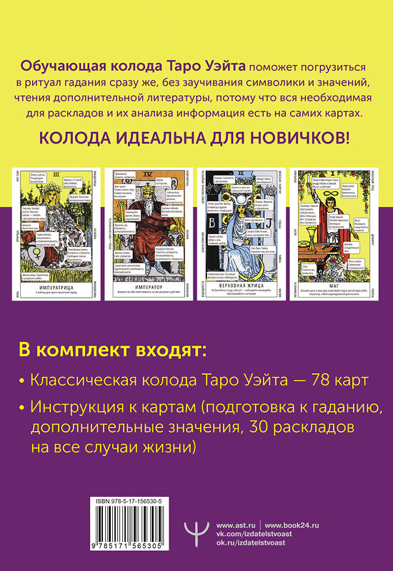 АСТ Франц Новак-Петроф "Таро Уэйта. Обучающая колода с подсказками на каждой карте" 469491 978-5-17-156530-5 