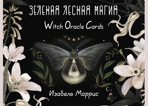 АСТ Изабель Моррис "Зеленая лесная Магия. Witch Oracle Cards" 469492 978-5-17-158890-8 