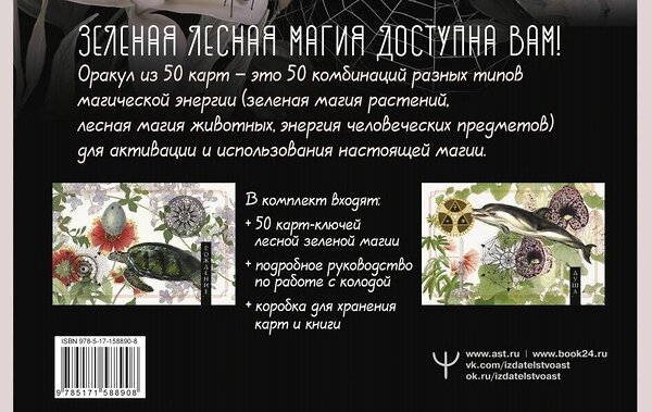 АСТ Изабель Моррис "Зеленая лесная Магия. Witch Oracle Cards" 469492 978-5-17-158890-8 