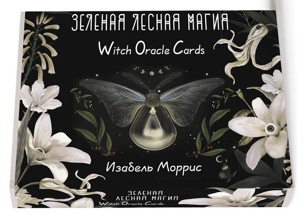 АСТ Изабель Моррис "Зеленая лесная Магия. Witch Oracle Cards" 469492 978-5-17-158890-8 