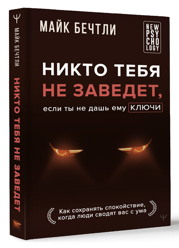 АСТ Майк Бечтли "Никто тебя не заведет, если ты не дашь ему ключи. Как сохранять спокойствие, когда люди сводят вас с ума" 469493 978-5-17-164916-6 