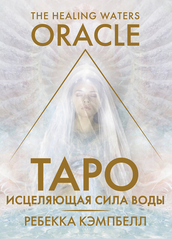 АСТ Ребекка Кэмпбелл "Таро «Исцеляющая сила воды». The Healing Waters Oracle" 469494 978-5-17-161781-3 