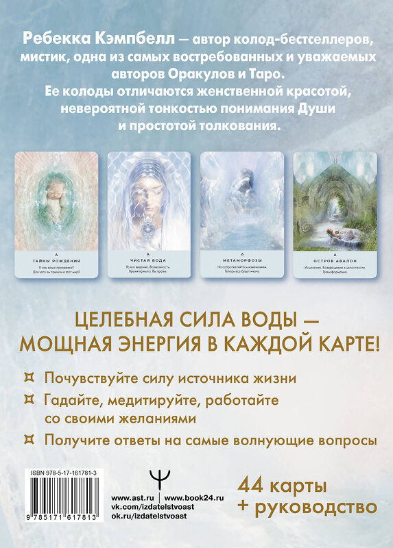 АСТ Ребекка Кэмпбелл "Таро «Исцеляющая сила воды». The Healing Waters Oracle" 469494 978-5-17-161781-3 