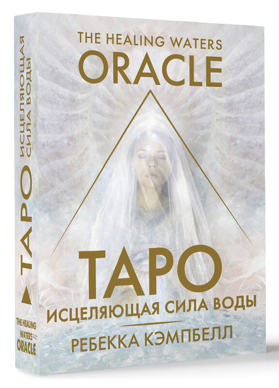 АСТ Ребекка Кэмпбелл "Таро «Исцеляющая сила воды». The Healing Waters Oracle" 469494 978-5-17-161781-3 