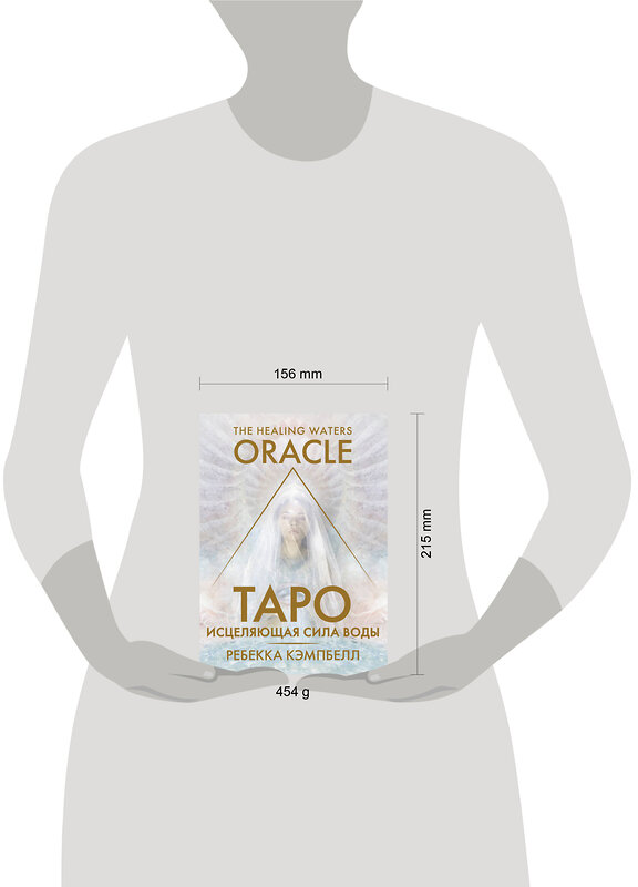 АСТ Ребекка Кэмпбелл "Таро «Исцеляющая сила воды». The Healing Waters Oracle" 469494 978-5-17-161781-3 