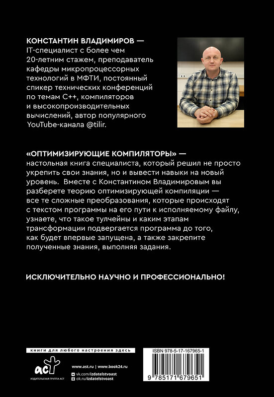 АСТ Константин Владимиров "Оптимизирующие компиляторы. Структура и алгоритмы" 469496 978-5-17-167965-1 