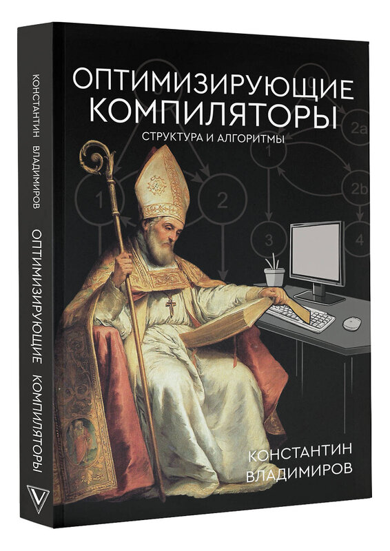 АСТ Константин Владимиров "Оптимизирующие компиляторы. Структура и алгоритмы" 469496 978-5-17-167965-1 