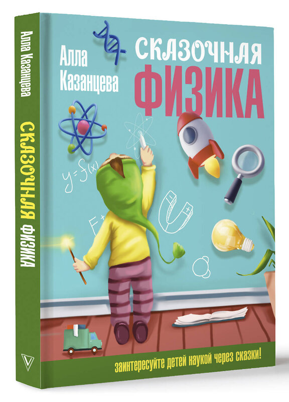 АСТ Казанцева Алла "Сказочная физика" 469498 978-5-17-158204-3 