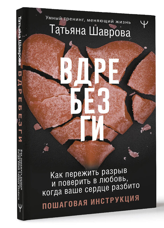 АСТ Татьяна Шаврова "Вдребезги. Как пережить разрыв и поверить в любовь, когда ваше сердце разбито. Пошаговая инструкция" 469502 978-5-17-159111-3 