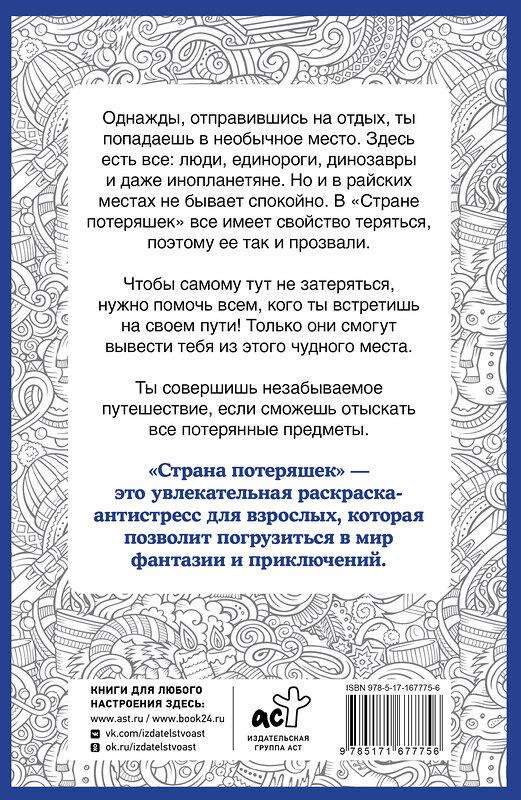 АСТ Холмс Светлана "Страна потеряшек. Раскраска на поиск предметов" 469503 978-5-17-167775-6 