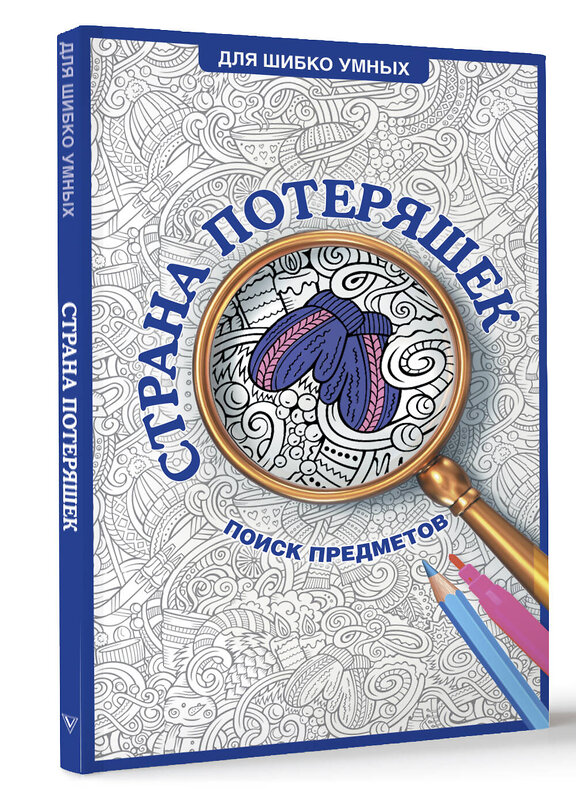 АСТ Холмс Светлана "Страна потеряшек. Раскраска на поиск предметов" 469503 978-5-17-167775-6 