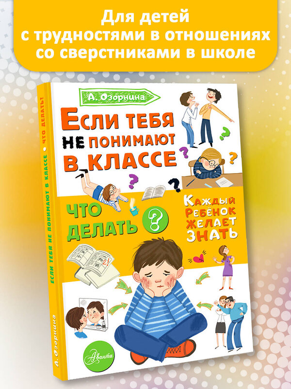 АСТ Озорнина А.Г. "Если тебя не понимают в классе. Что делать?" 469504 978-5-17-159470-1 