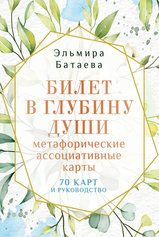 АСТ Эльмира Батаева "Билет в глубину души: метафорические ассоциативные карты" 469506 978-5-17-160635-0 